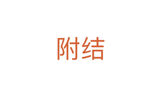 附结