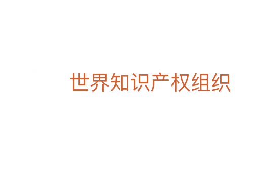 世界知识产权组织