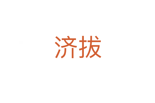 济拔