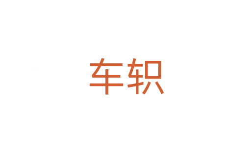 车轵