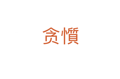 贪懫
