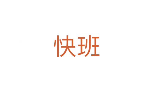 快班
