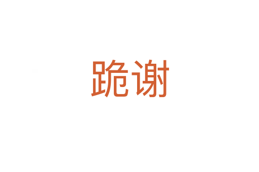 跪谢
