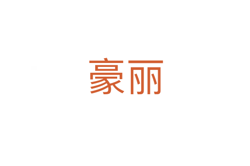 豪丽