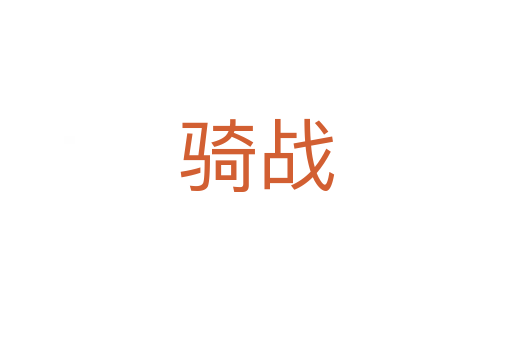 骑战