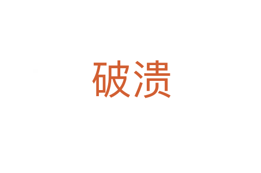 破溃