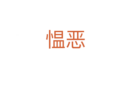 愠恶