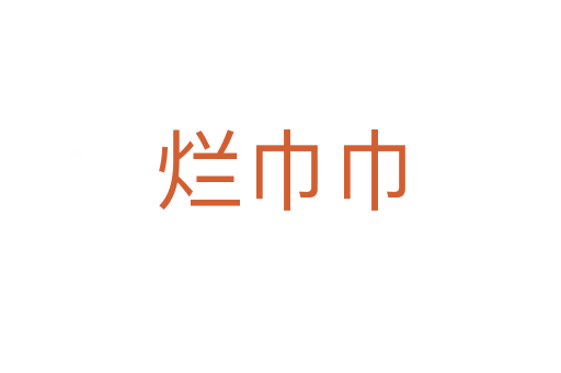 烂巾巾