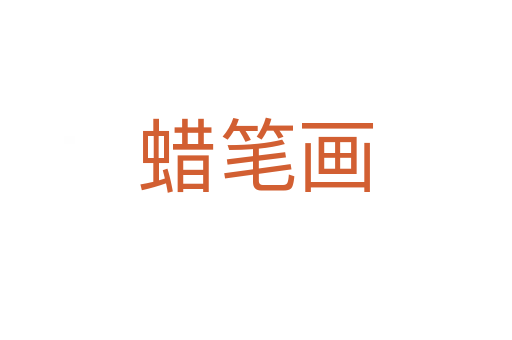 蜡笔画