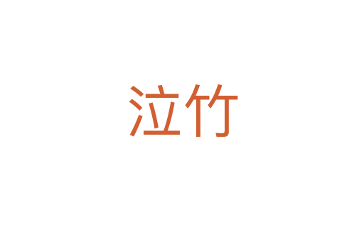 泣竹