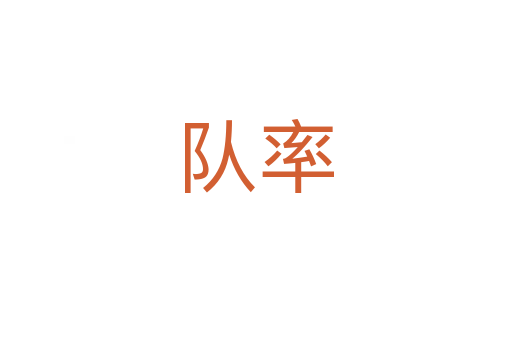 队率