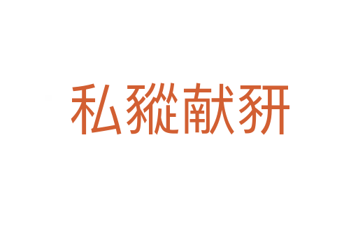 私豵献豜