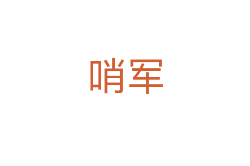 哨军