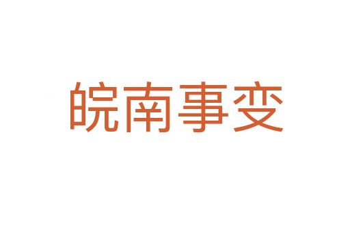 皖南事变