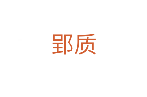 郢质