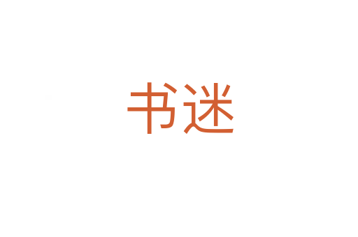 书迷