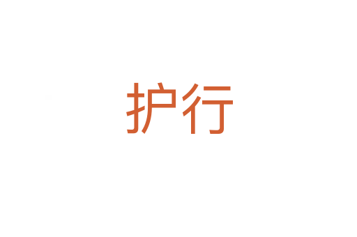 护行
