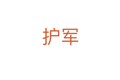 护军