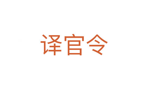 译官令