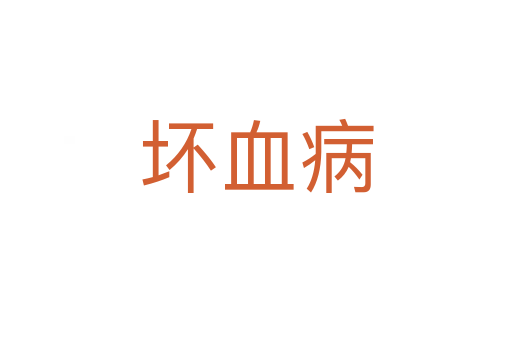 坏血病