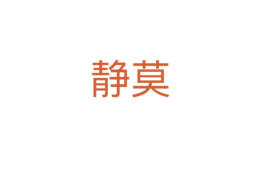 静莫