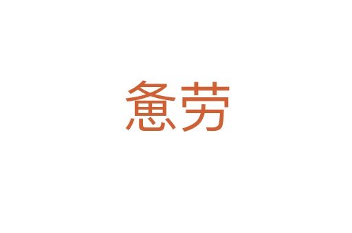 惫劳
