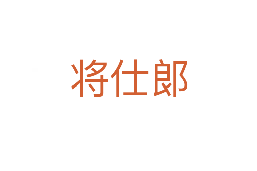 将仕郞