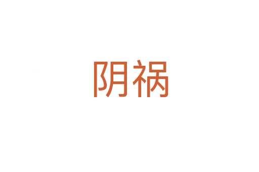 阴祸