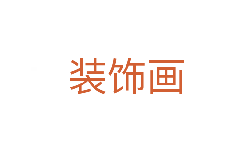 装饰画