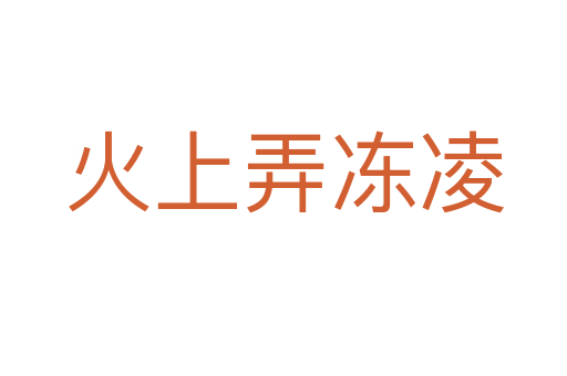 火上弄冻凌