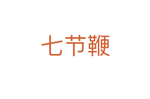 七节鞭