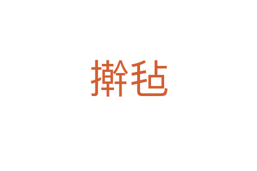 擀毡