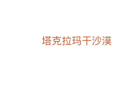 塔克拉玛干沙漠