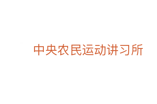 中央农民运动讲习所