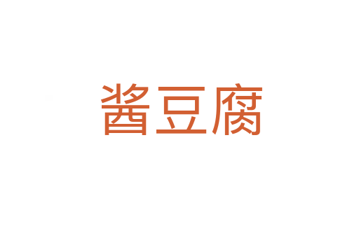 酱豆腐