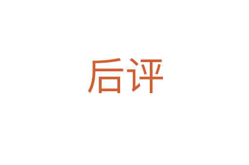 后评