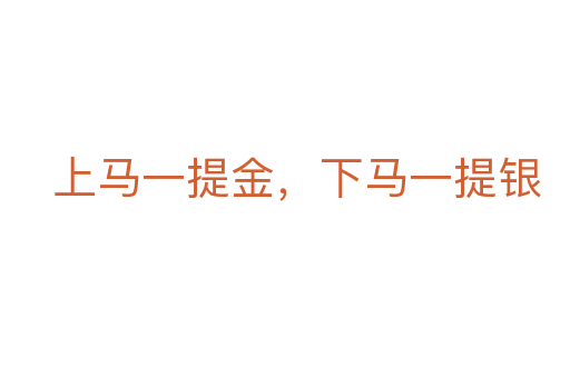 上马一提金,下马一提银