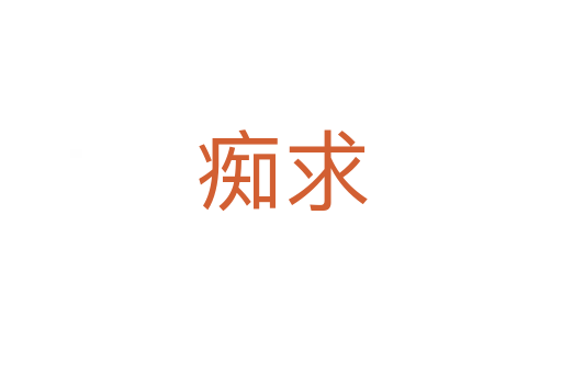 痴求