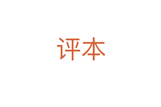 评本
