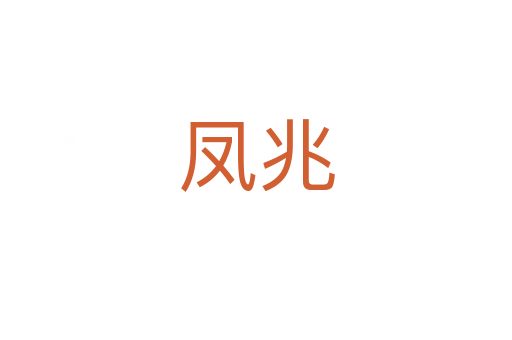 凤兆