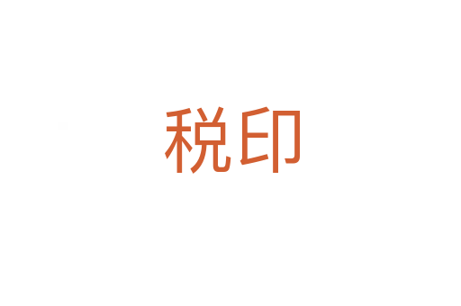 税印