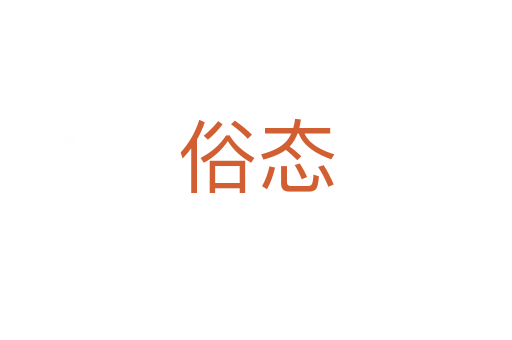 俗态