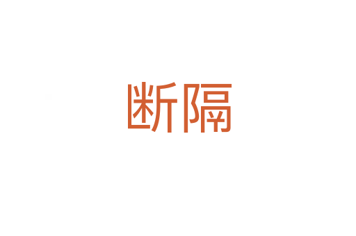 断隔