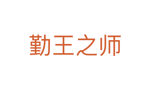 勤王之师