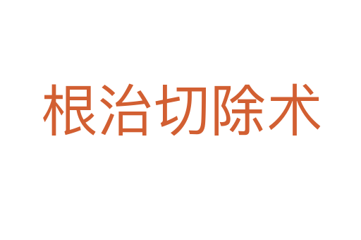 根治切除术