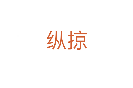 纵掠