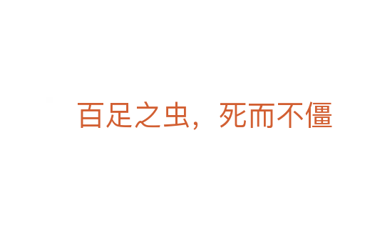 百足之虫,死而不僵
