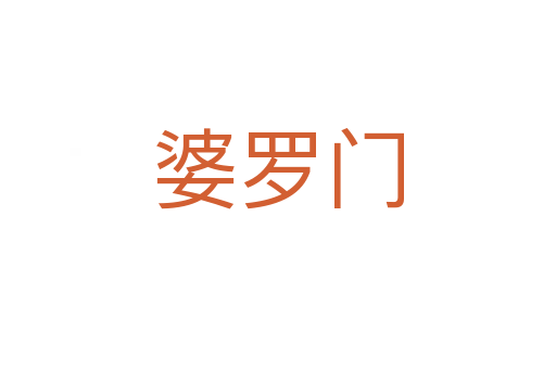 婆罗门