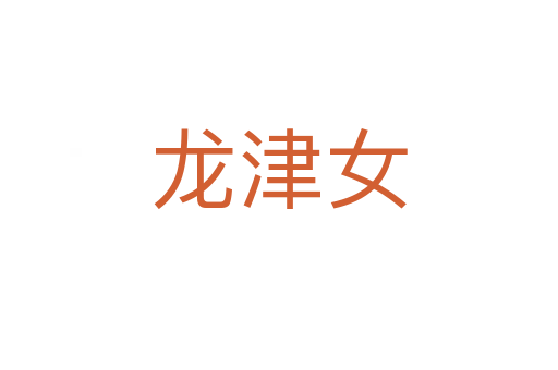 龙津女