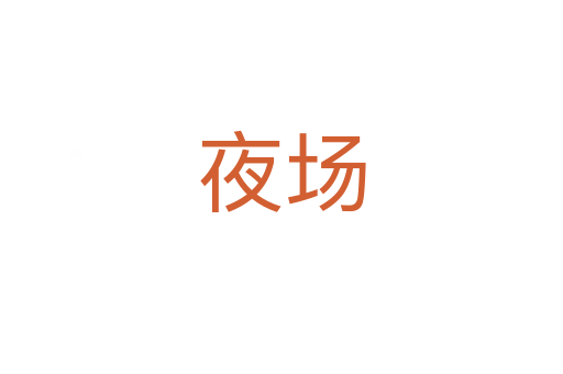 夜场